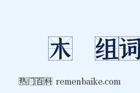 烏魯木齊组词是什么意思的图片